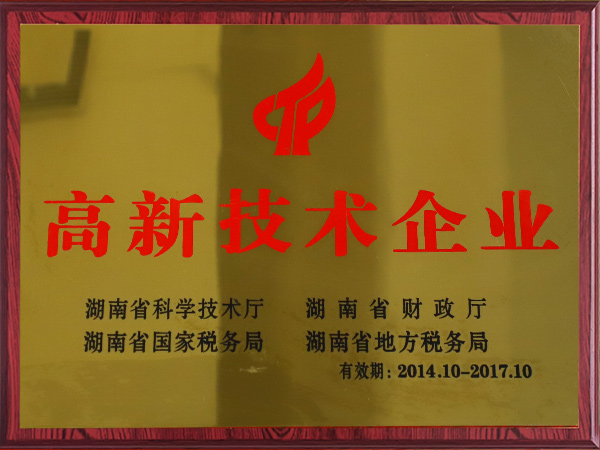 高新技術企業（2014-2017）